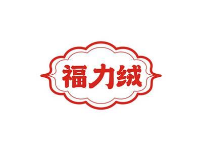 福力绒
