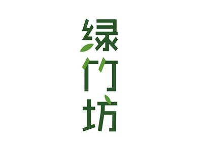 绿竹坊