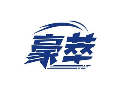 豪萃