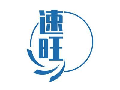 速旺