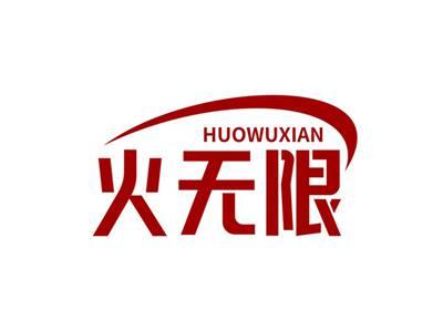 火无限HUOWUXIAN