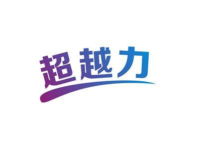 超越力