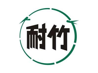 耐竹