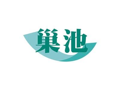 巢池
