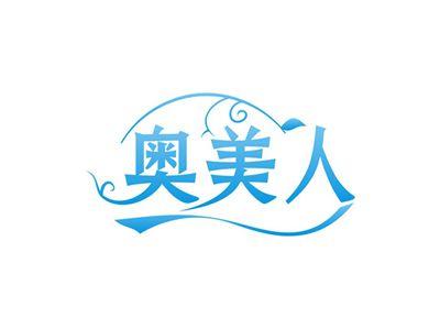 奥美人