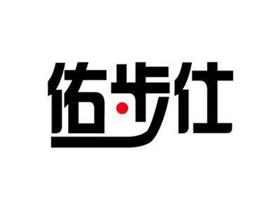 佑步仕