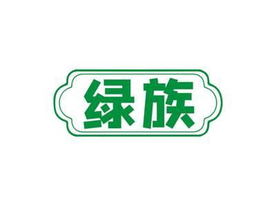绿族