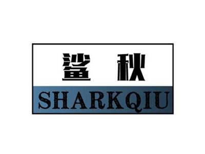鲨秋SHARKQIU