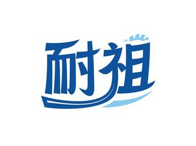 耐祖