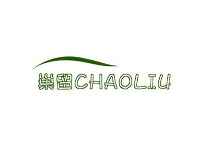 巢留CHAOLIU