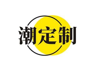 潮定制
