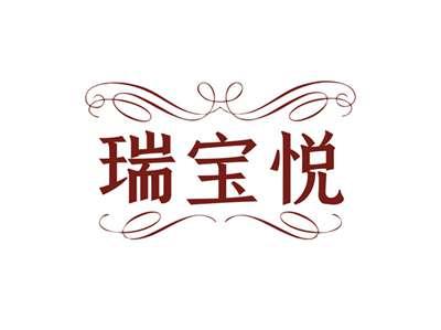 瑞宝悦