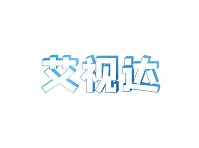 艾视达