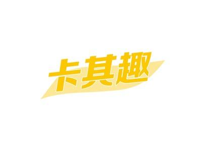 卡其趣