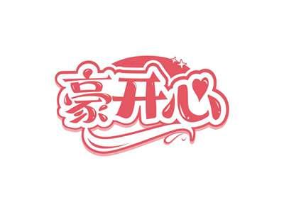 豪开心