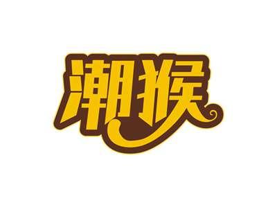 潮猴