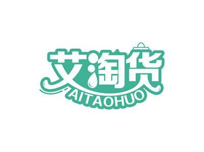 艾淘货AITAOHUO