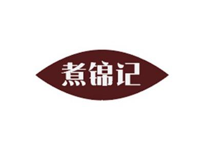 煮锦记