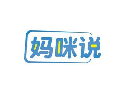妈咪说