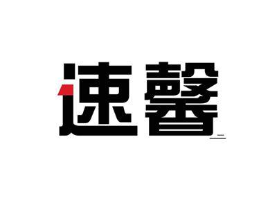 速馨