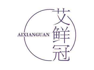 艾鲜冠AIXIANGUAN