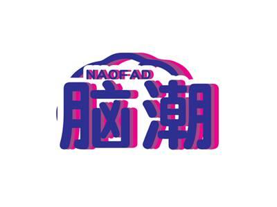 脑潮NAOFAD
