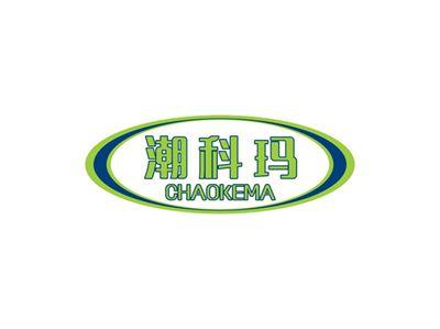 潮科玛CHAOKEMA