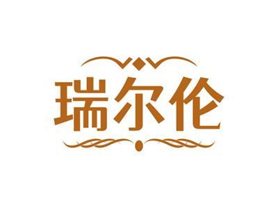 瑞尔伦