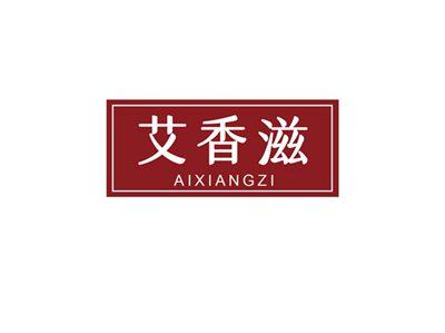 艾香滋AIXIANGZI