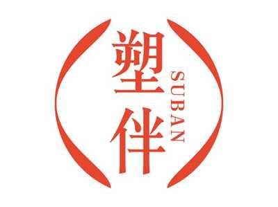 塑伴SUBAN