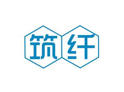 筑纤