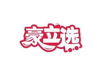 豪立选