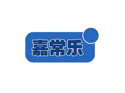 嘉常乐