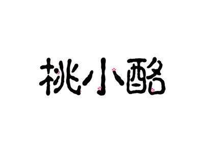 桃小酩