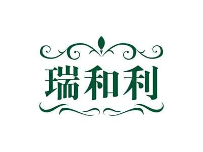 瑞和利