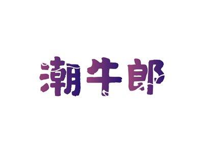 潮牛郎