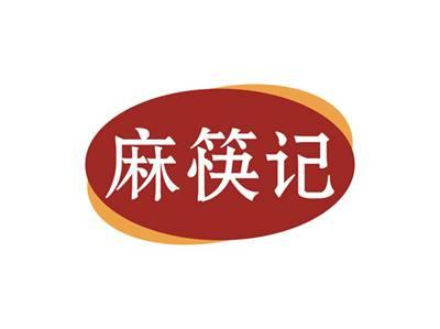麻筷记