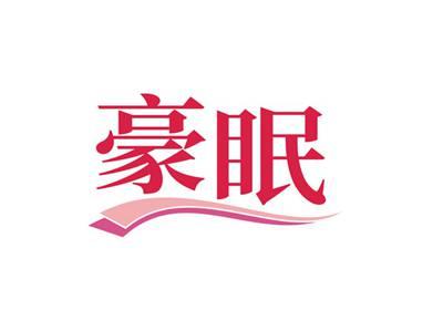 豪眠