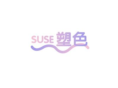 塑色SUSE