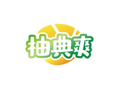 柚典爽