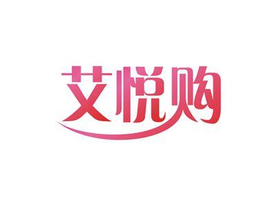 艾悦购