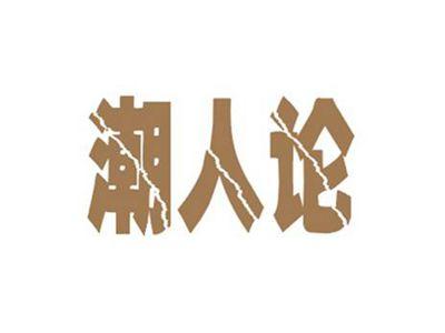 潮人论