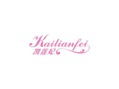 凯莲妃
KAILIANFEI