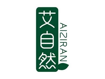 艾自然AIZIRAN
