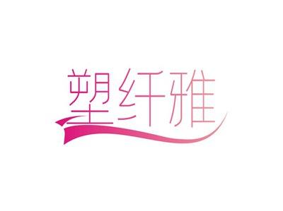 塑纤雅