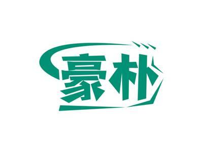 豪朴
