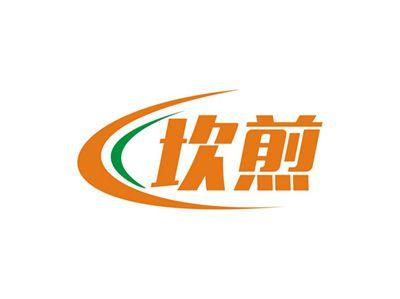 坎煎