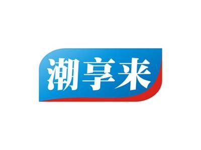 潮享来