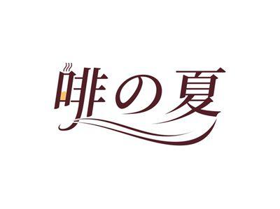啡の夏