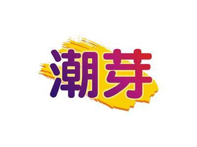 潮芽
